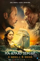 На краю земли / The Convert (2023) На краю земли / The Convert (2023)