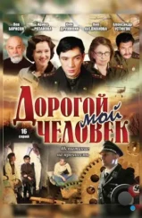 Дорогой мой человек (2011) Дорогой мой человек (2011)