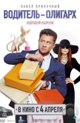 Водитель-олигарх (2024) Водитель-олигарх (2024)
