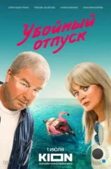 Убойный отпуск (2024) Убойный отпуск (2024)