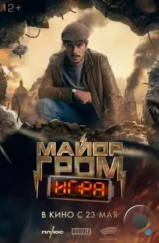Майор Гром: Игра (2024) Майор Гром: Игра (2024)
