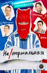 Ненормальная (2024) Ненормальная (2024)