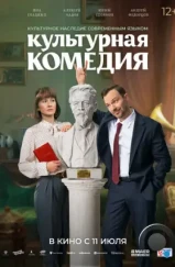 Культурная комедия (2024) Культурная комедия (2024)