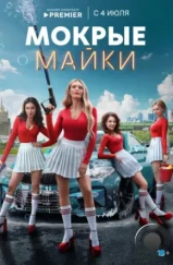 Мокрые майки (2024) Мокрые майки (2024)