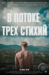 В потоке трех стихий (2024) В потоке трех стихий (2024)
