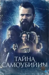 Тайна самоубийцы / Kuldi (2023) Тайна самоубийцы / Kuldi (2023)