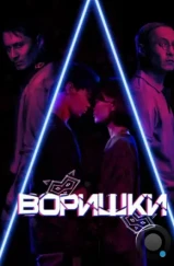 Воришки (2023) Воришки (2023)
