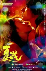 Летние цветы / Xia hua (2023) Летние цветы / Xia hua (2023)