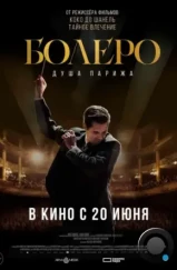 Болеро. Душа Парижа / Bolero (2024) Болеро. Душа Парижа / Bolero (2024)