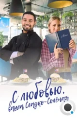 С любовью, ваша Сладко-солёная / With Love, Your Sweetly Salted (2023) С любовью, ваша Сладко-солёная / With Love, Your Sweetly Salted (2023)