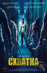 Схватка / Kill (2023) Схватка / Kill (2023)