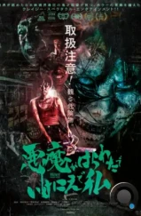 Посетители / Akuma ga harawata de ikenie de watashi (2023) Посетители / Akuma ga harawata de ikenie de watashi (2023)