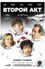 Второй акт / Le deuxième acte (2024) Второй акт / Le deuxième acte (2024)