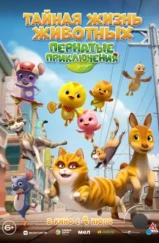 Тайная жизнь животных: Пернатые приключения / KATURI the Movie: The Big City Adventure (2022) Тайная жизнь животных: Пернатые приключения / KATURI the Movie: The Big City Adventure (2022)