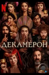 Декамерон / The Decameron (2024) Декамерон / The Decameron (2024)