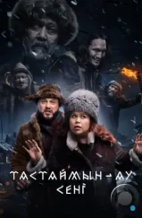 Тастаймын-ау сени / Тастаймын-ау сені (2024) Тастаймын-ау сени / Тастаймын-ау сені (2024)
