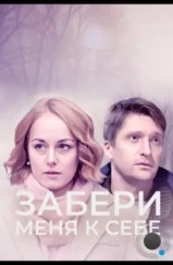 Забери меня к себе (2024) Забери меня к себе (2024)