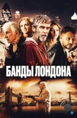 Банды Лондона / Bermondsey Tales: Fall of the Roman Empire (2024) Банды Лондона / Bermondsey Tales: Fall of the Roman Empire (2024)