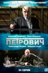 Петрович (2012) Петрович (2012)