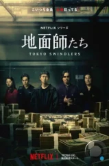 Токийские мошенники / Jimenshitachi / Tokyo Swindlers (2024) Токийские мошенники / Jimenshitachi / Tokyo Swindlers (2024)