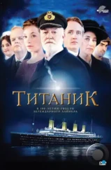 Титаник / Titanic (2012) Титаник / Titanic (2012)