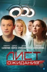 Лист ожидания (2012) Лист ожидания (2012)