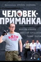 Человек-приманка (2012) Человек-приманка (2012)