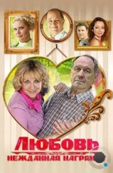 Любовь нежданная нагрянет (2013) Любовь нежданная нагрянет (2013)