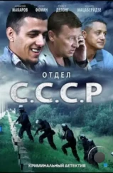 Отдел С.С.С.Р. (2011) Отдел С.С.С.Р. (2011)