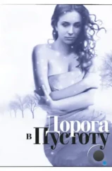 Дорога в пустоту (2012) Дорога в пустоту (2012)