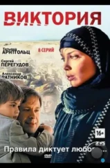 Виктория (2012) Виктория (2012)