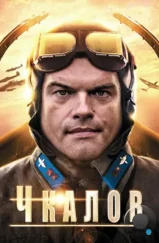 Чкалов (2012) Чкалов (2012)