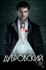 Дубровский (2014) Дубровский (2014)