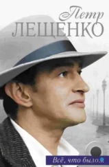 Петр Лещенко. Все, что было… (2013) Петр Лещенко. Все, что было… (2013)