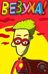 Везуха! (2010) Везуха! (2010)