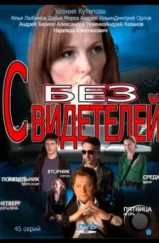 Без свидетелей (2012) Без свидетелей (2012)