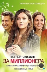 Как выйти замуж за миллионера (2012) Как выйти замуж за миллионера (2012)