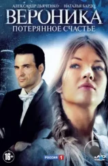 Вероника. Потерянное счастье (2012) Вероника. Потерянное счастье (2012)
