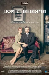 Дом с лилиями (2013) Дом с лилиями (2013)