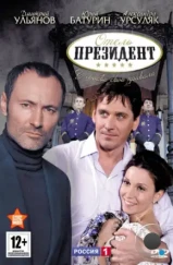 Отель «Президент» (2012) Отель «Президент» (2012)