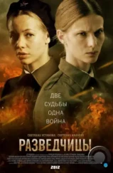 Разведчицы (2013) Разведчицы (2013)