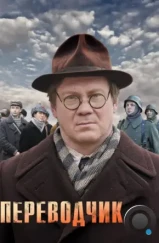 Переводчик (2013) Переводчик (2013)