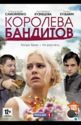 Королева бандитов (2013) Королева бандитов (2013)