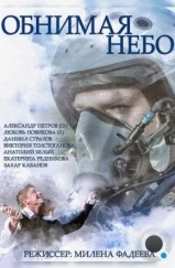 Обнимая небо (2014) Обнимая небо (2014)