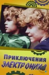 Приключения Электроника (1979) Приключения Электроника (1979)