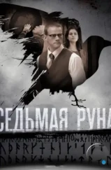 Седьмая руна (2014) Седьмая руна (2014)