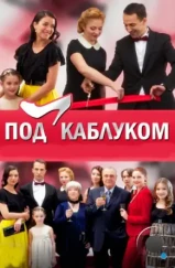Под каблуком (2014) Под каблуком (2014)