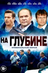 На глубине (2014) На глубине (2014)