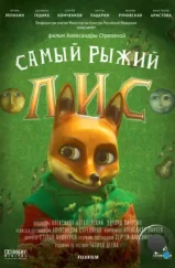 Самый рыжий лис (2015) Самый рыжий лис (2015)