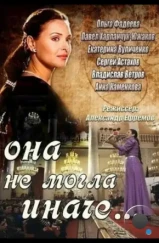 Она не могла иначе (2013) Она не могла иначе (2013)